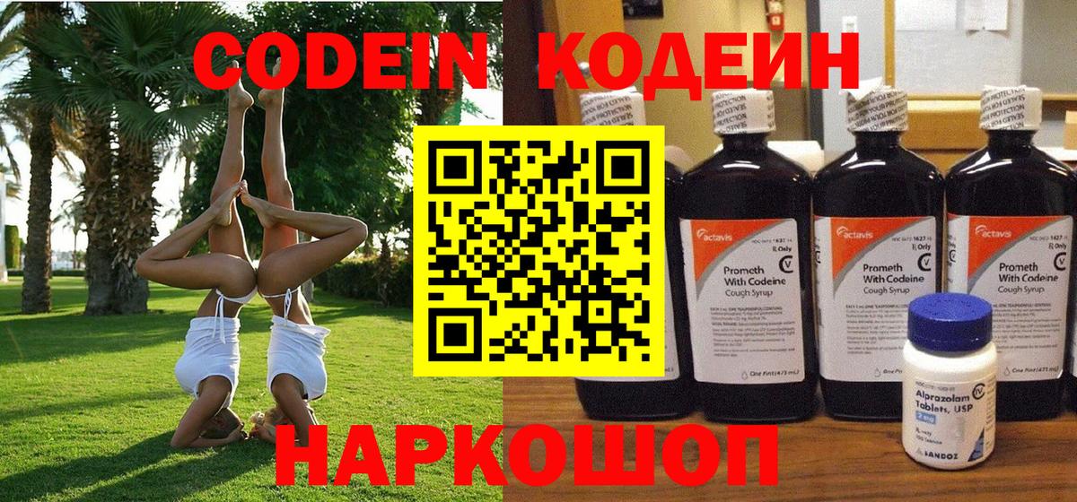 Новый Уренгой  Кодеиновый сироп Lean напиток Lean (лин)  Кодеин Purple Drank  Вход с VPN 